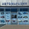 Автомагазины в Аксарке